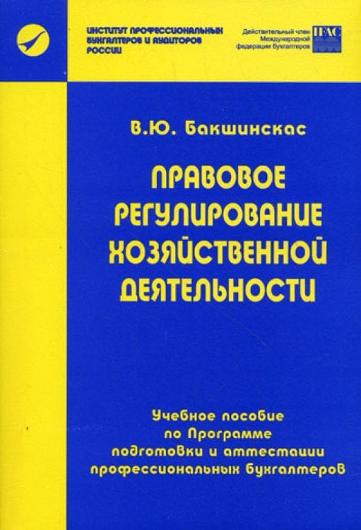 Правовое регулирование хозяйственной деятельности. Учебное пособие по Программе подготовки и аттестации профессиональных бухгалтеров