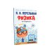 Комплект книг по физике от Перельмана Я.И. (комплект из 5-ти книг)