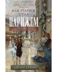 Как Париж стал Парижем. История создания самого притягательного города в мире