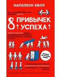 8 привычек успеха. Все принципы обретения достатка, здоровья и счастья