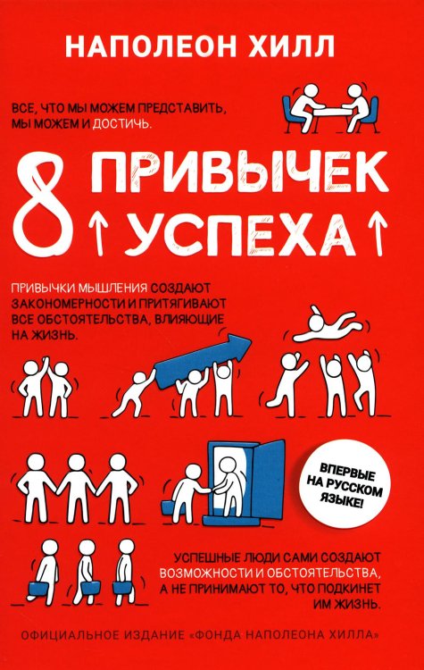 8 привычек успеха. Все принципы обретения достатка, здоровья и счастья