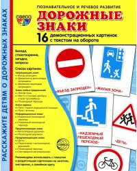 Демонстрационные картинки. Дорожные знаки: 16 демонстрационных картинок с текстом