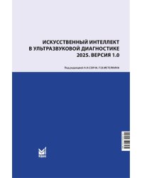 Искусственный интеллект в ультразвуковой диагностике: учебное пособие