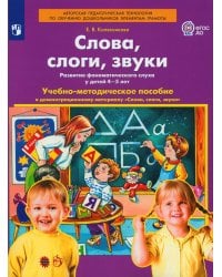 Слова, слоги, звуки. Демонстрационный материал и учебно-методическое пособие. 4-5 лет. ФГОС ДО (А4)