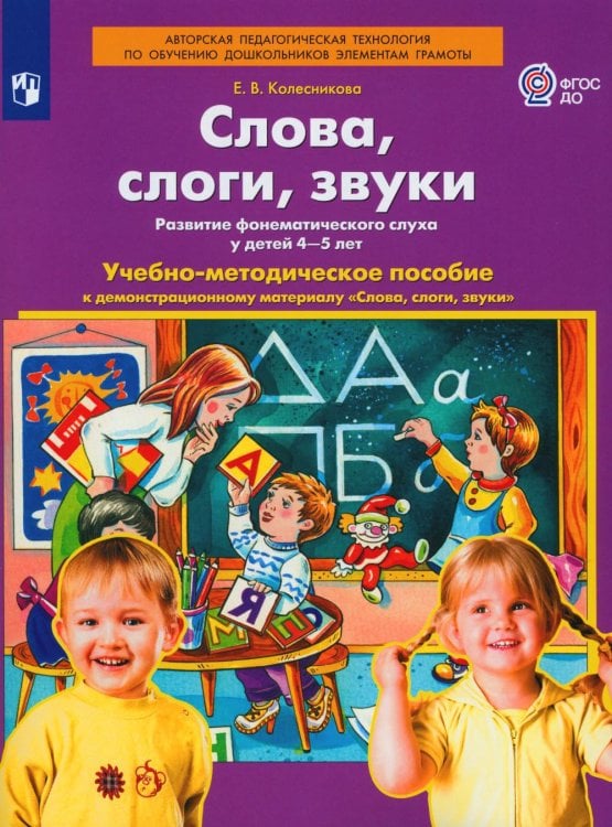 Слова, слоги, звуки. Демонстрационный материал и учебно-методическое пособие. 4-5 лет. ФГОС ДО (А4)