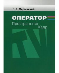 Оператор: Пространство. Кадр: Учебное пособие для студентов вузов