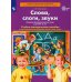 Слова, слоги, звуки. Демонстрационный материал и учебно-методическое пособие. 4-5 лет. ФГОС ДО (А4)