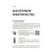 Электротехника. От азов до создания практических устройств