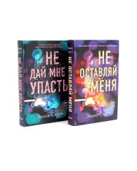 Не оставляй меня + Не дай мне упасть (комплект из 2-х книг)