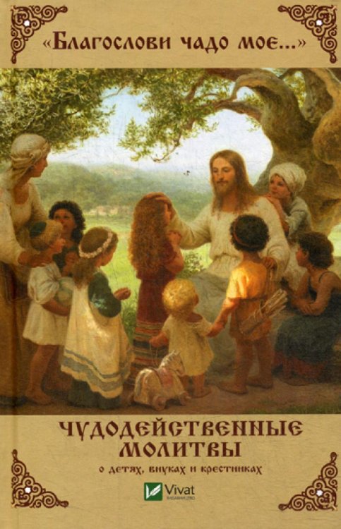 &quot;Благослови чадо мое...&quot; Чудодейственные молитвы о детях, внуках и крестниках