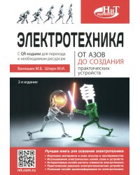 Электротехника. От азов до создания практических устройств