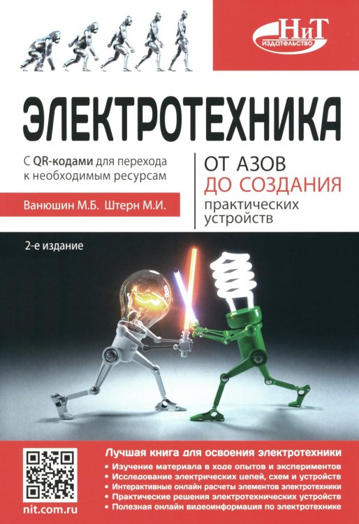 Электротехника. От азов до создания практических устройств