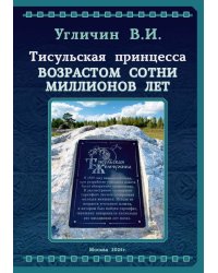 Тисульская принцесса возрастом сотни миллионов лет