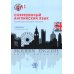 Современный английский язык. Совершенствуем умения. Учебник. Уровни В2-В2+