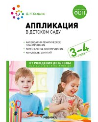 Аппликация в детском саду. Конспекты занятий с детьми 3-4 года. 2-е изд., испр. и доп