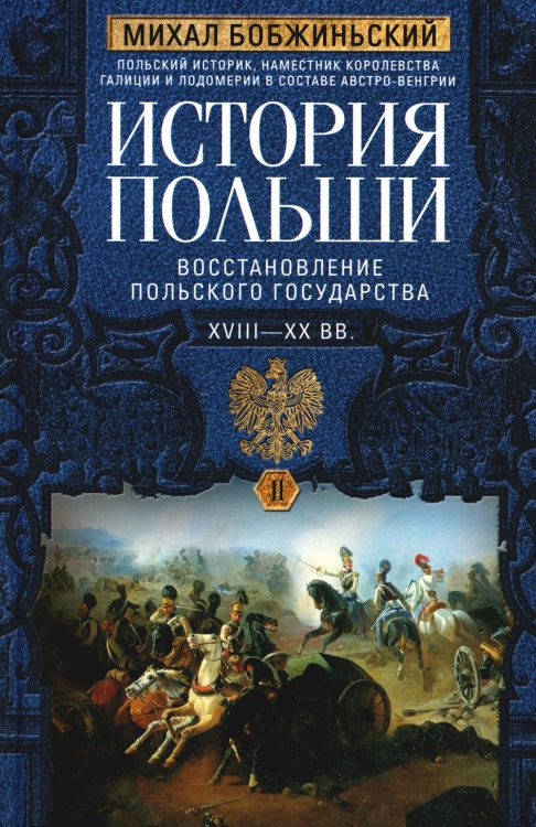 История Польши. В 2 т. Т. II. Восстановление польского государства. XVIII—XX вв.