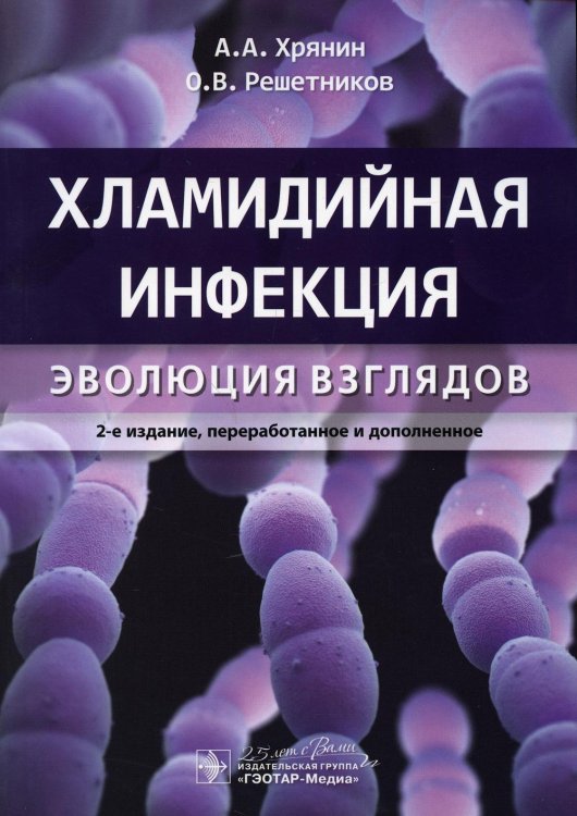 Хламидийная инфекция. Эволюция взглядов. Руководство