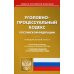 Уголовно-процессуальный кодекс РФ по состоянию на 20 февраля 2022 с таблицей изменений