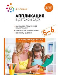 Аппликация в детском саду. Конспекты занятий с детьми 5-6 лет. 2-е изд., испр. и доп