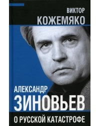 Александр Зиновьев о русской катастрофе. Из бесед с Виктором Кожемяко