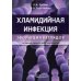 Хламидийная инфекция. Эволюция взглядов. Руководство