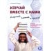 Изучай вместе с нами (Слушай, читай и пиши!): учебник по арабскому языку (нормативный и продвинутый уровни). В 4 ч. Ч. 3