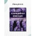 Хламидийная инфекция. Эволюция взглядов. Руководство