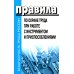 Правила по охране труда при работе с инструментом и приспособлениями. Приказ Мин.труда и соц.защиты РФ от 27.11.2020 г.№ 835н