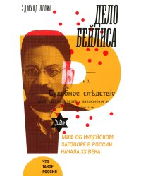 Дело Бейлиса. И миф об иудейском заговоре в России начала XX века