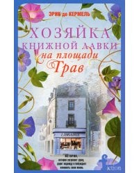 Хозяйка книжной лавки на площади Трав