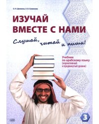 Изучай вместе с нами (Слушай, читай и пиши!): учебник по арабскому языку (нормативный и продвинутый уровни). В 4 ч. Ч. 3