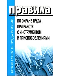 Правила по охране труда при работе с инструментом и приспособлениями. Приказ Мин.труда и соц.защиты РФ от 27.11.2020 г.№ 835н