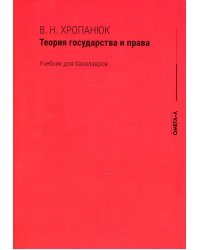 Теория государства и права. Учебник для бакалавров