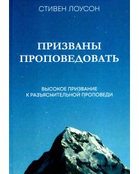 Призваны проповедовать. Высокое призвание к разъяснительной проповеди