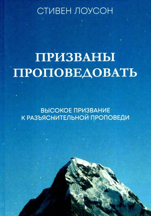 Призваны проповедовать. Высокое призвание к разъяснительной проповеди