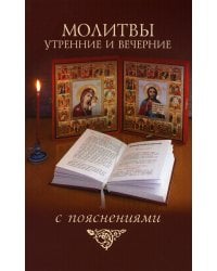 Молитвы утренние и вечерние с пояснениями