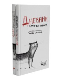 Дневник кото-сапиенса + Блог кото-сапиенса (комплект из 2-х книг)