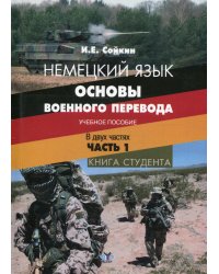 Немецкий язык. Основы военного перевода. Учебное пособие. В 2-х частях. Часть 1. Книга студента