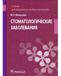 Стоматологические заболевания. Учебник