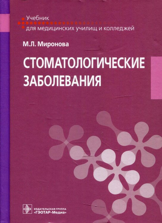 Стоматологические заболевания. Учебник