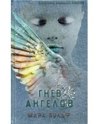 Ангельская сага. Гнев ангелов (#2)