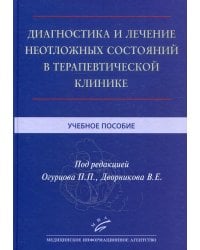 Диагностика и лечение неотложных состояний в терапевтической клинике. Учебное пособие. Гриф МО РФ