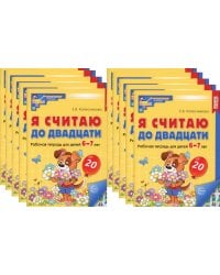 Я считаю до двадцати. ЦВЕТНАЯ. Рабочая тетрадь для детей 6-7 лет (10 шт. в комплекте) 2-е изд., доп