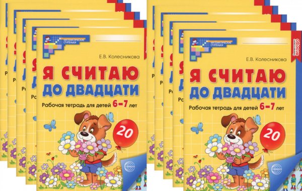 Я считаю до двадцати. ЦВЕТНАЯ. Рабочая тетрадь для детей 6-7 лет (10 шт. в комплекте) 2-е изд., доп