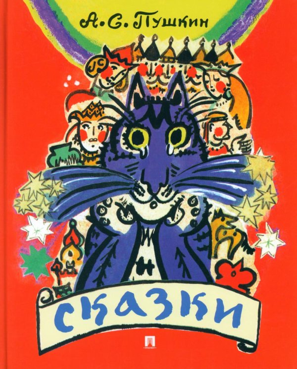 Сказки Александра Сергеевича Пушкина для детей и взрослых с иллюстрациями