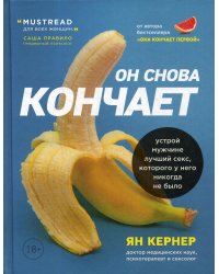 Он снова кончает. Устрой мужчине лучший секс, которого у него никогда не было