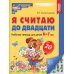 Я считаю до двадцати. ЦВЕТНАЯ. Рабочая тетрадь для детей 6-7 лет (10 шт. в комплекте) 2-е изд., доп