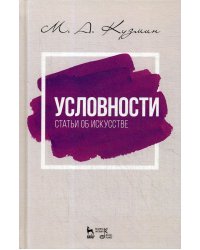 Условности. Статьи об искусстве. Учебное пособие