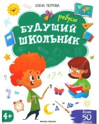 Ребусы. 4+. 3-е изд