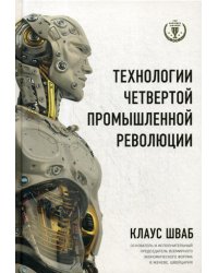 Технологии Четвертой промышленной революции